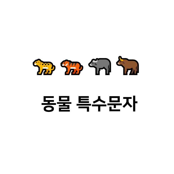  동물 특수문자   이모티콘 - 텍대 모음