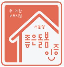  서울형 좋은 돌봄 인증 데이케어센터 꼭 알아두세요