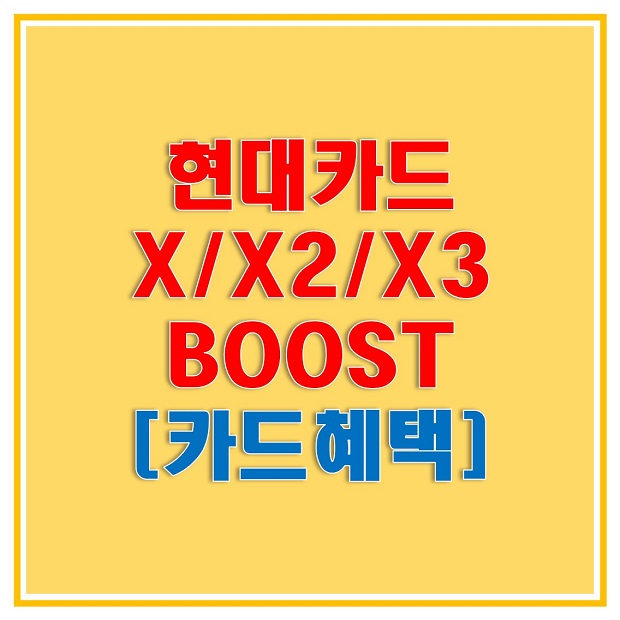  현대카드 X BOOST, X2 BOOST, X3 BOOST 할인 혜택과 연회비 비교, 선택할 수 있는 디자인 알아보자!