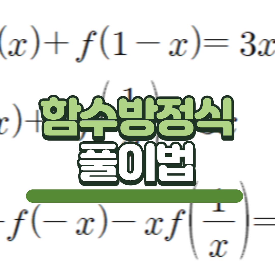  고1이 풀만한 함수방정식 문제 (연립방정식으로 풀이)