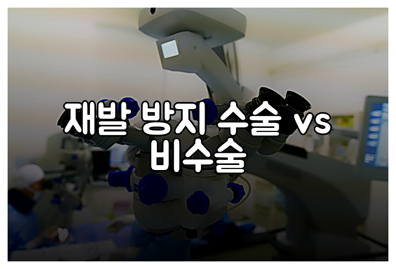 재발 방지 수술 vs 비수술