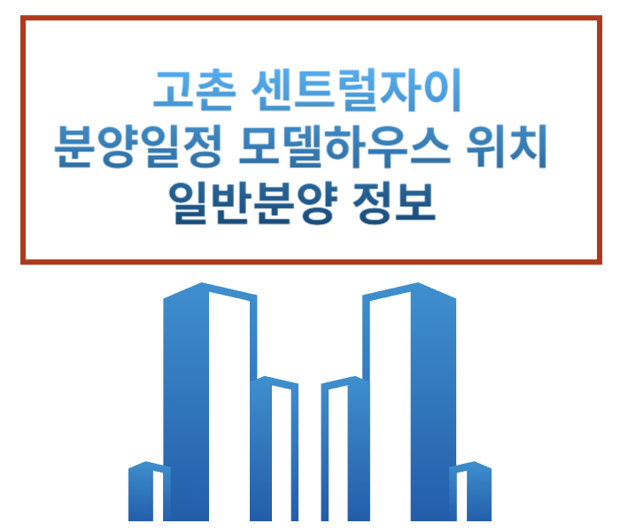  고촌 센트럴자이 11월 7일 청약 분양가 평면도 중도금 대출 분양 정보