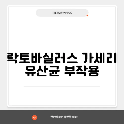 락토바실러스 가세리 유산균 부작용