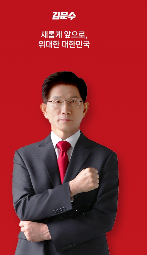 김문수 후보