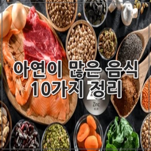 아연이 많은 음식 10가지 정리