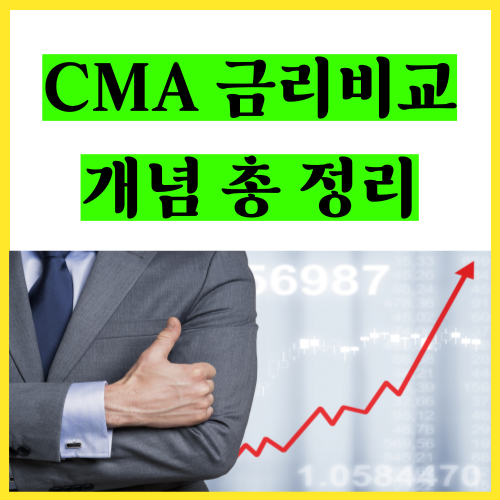  수익률 높은 CMA 금리비교, CMA 장단점, RP, 발행어음, 개념 총 정리