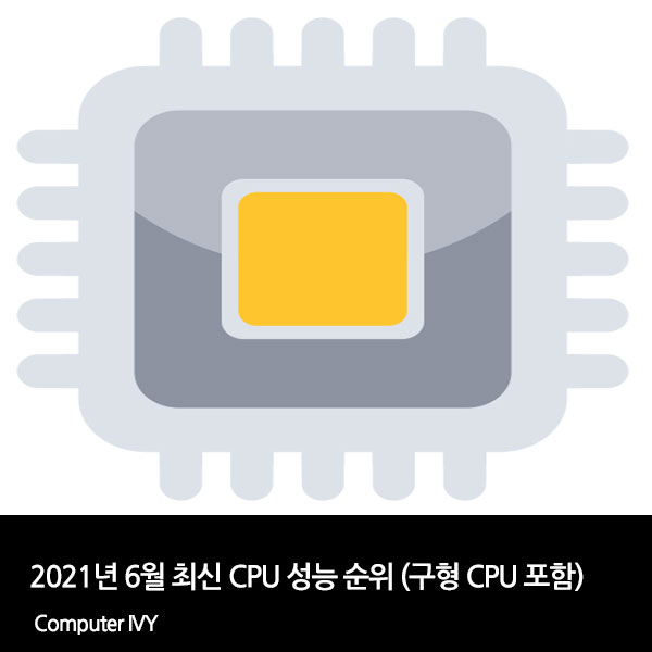 21년 6월 최신 Cpu 성능 순위 구형 Cpu 포함