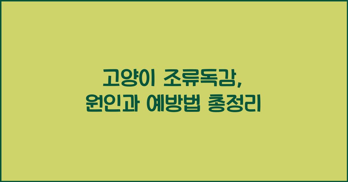 고양이 조류독감: 원인 및 예방법  