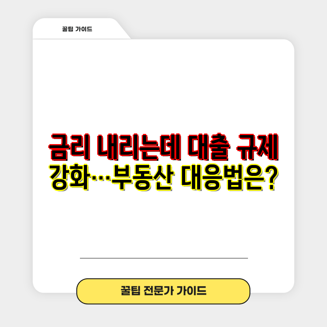 금리 내리는데 대출 규제 강화…부동산 대응법은