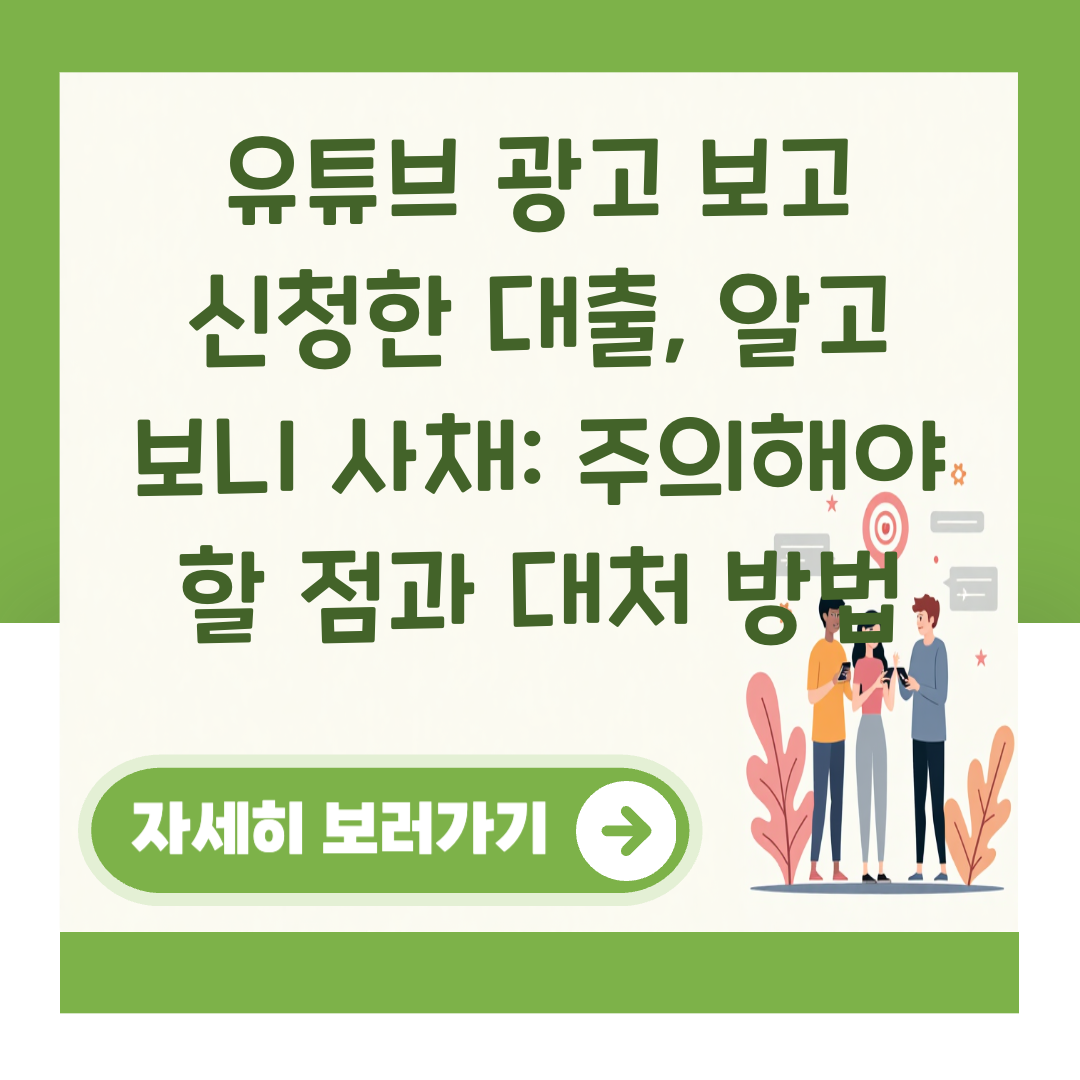 유튜브 광고 보고 신청한 대출, 알고 보니 사채: 주의해야 할 점과 대처 방법 대표 이미지