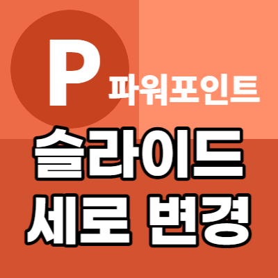 파워포인트 세로 슬라이드 변경하기