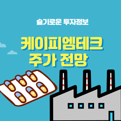  케이피엠테크 주가전망 투자분석