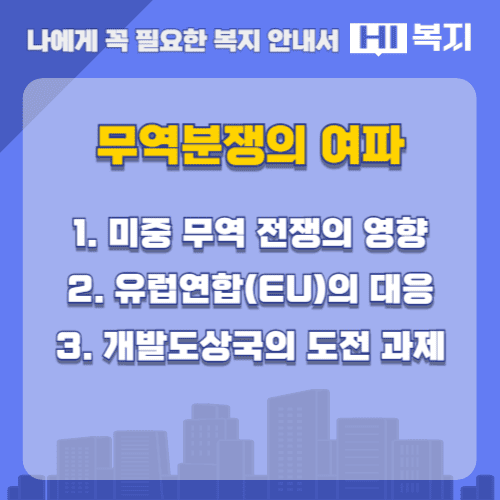 무역분쟁의 여파