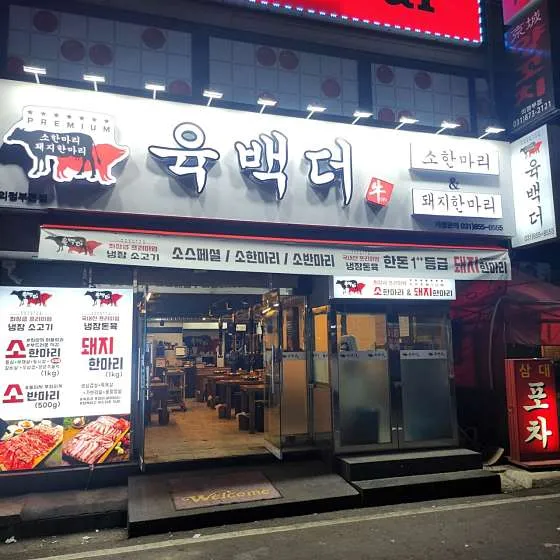 의정부솥뚜껑부대찌개 이미지