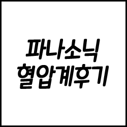  가정용 혈압계 파나소닉 EW3006 후기 및 추천