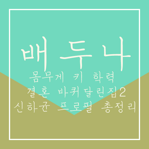  배두나 몸무게 키 학력 결혼 바퀴달린집2 신하균 프로필 총정리
