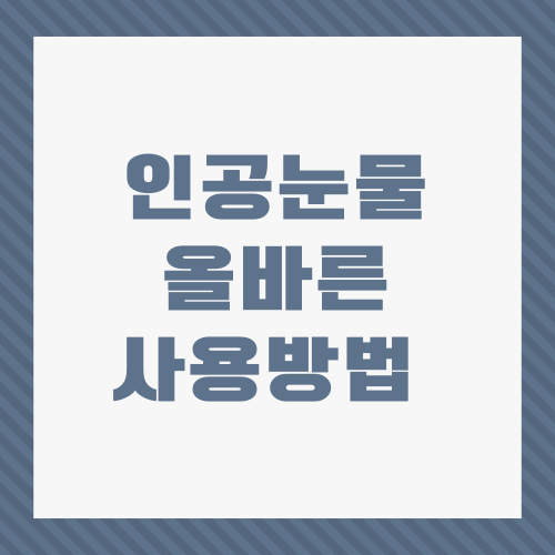 인공눈물 부작용 및 올바른 사용방법 텍스트 이미지