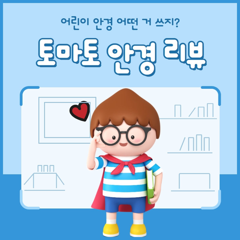  아이의 첫 안경 토마토안경으로 시작!