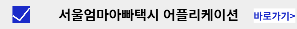 서울엄마아빠택시 어플리케이션