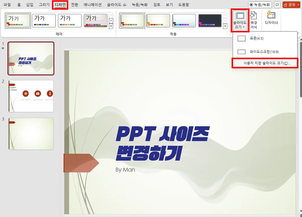 ppt에서 사용자 지정 슬라이드 크기를 설정하는 모습