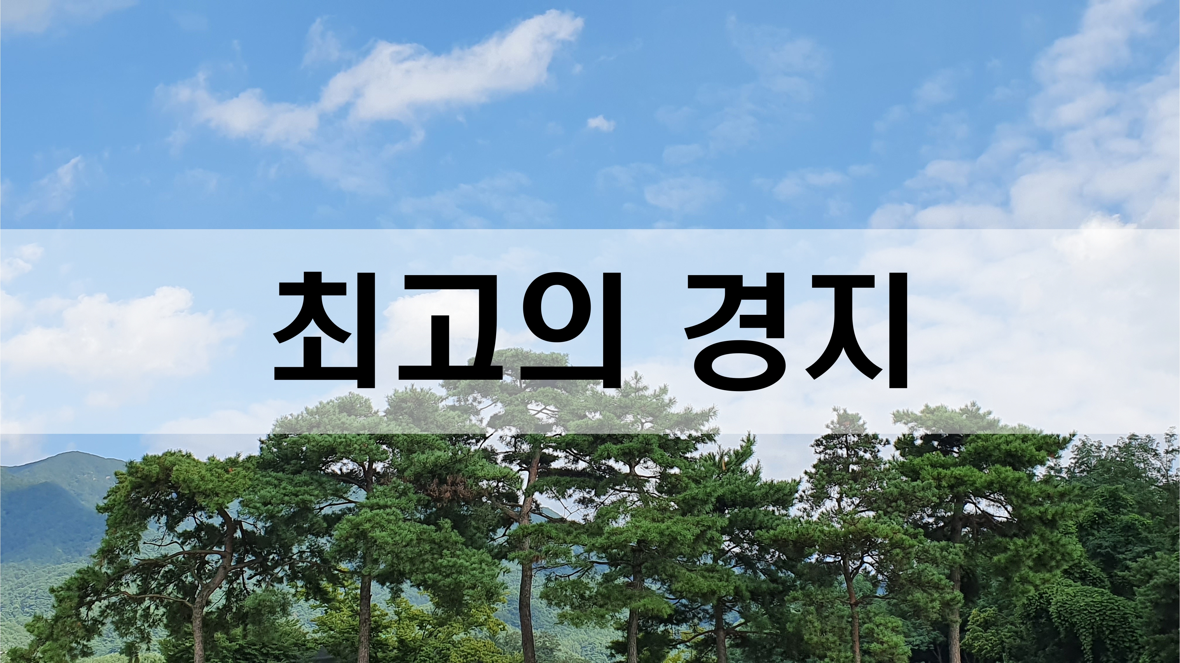  최고의 경지 [성장 명언]