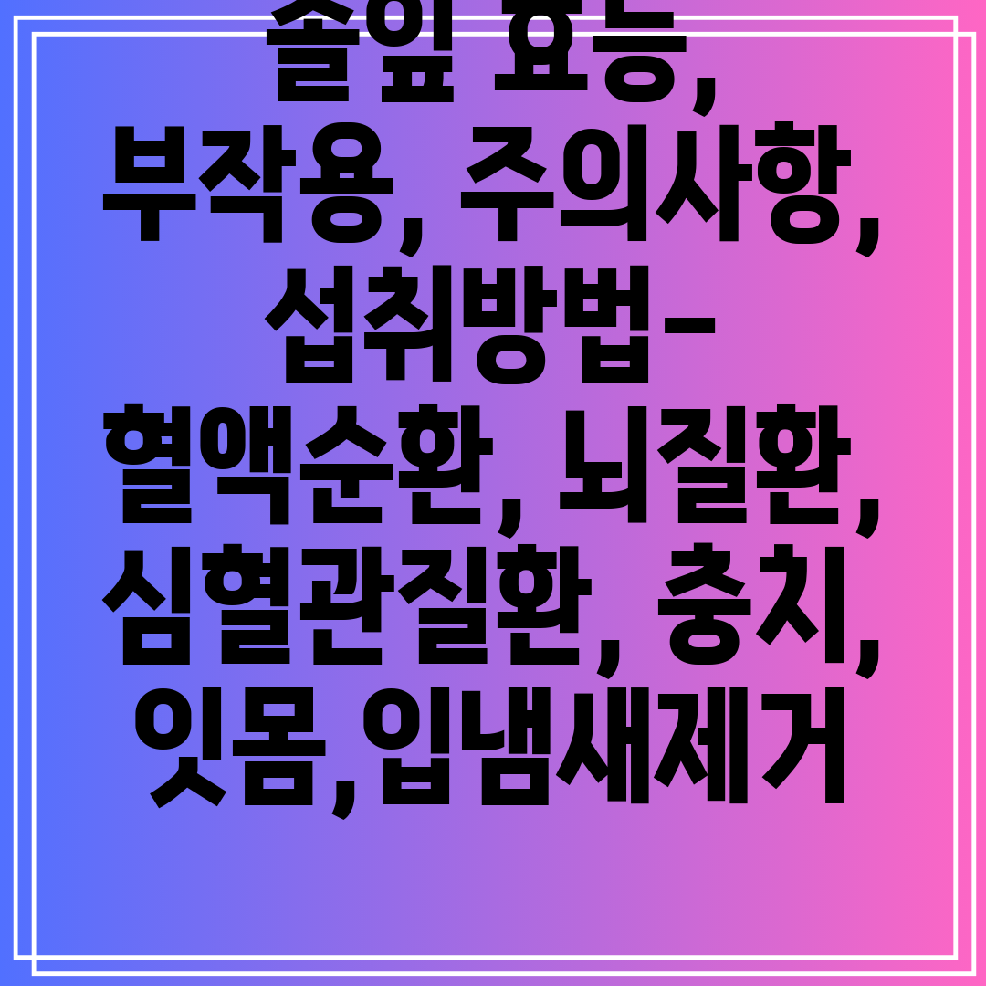 솔잎효능,부작용,주의사항,섭취방법-혈액순환,뇌질환,심혈관질환,충치,잇몸,입냄새제거