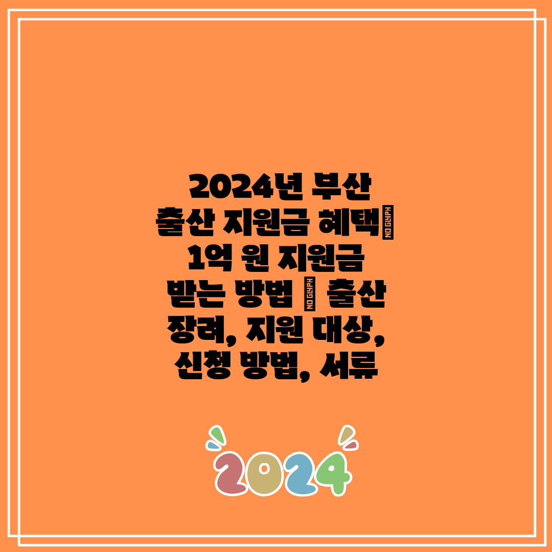  2024년 부산 출산 지원금 혜택 1억 원 지원금 받