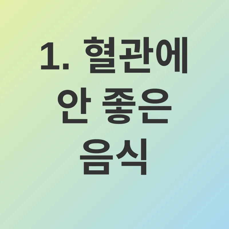 혈관 관리_1