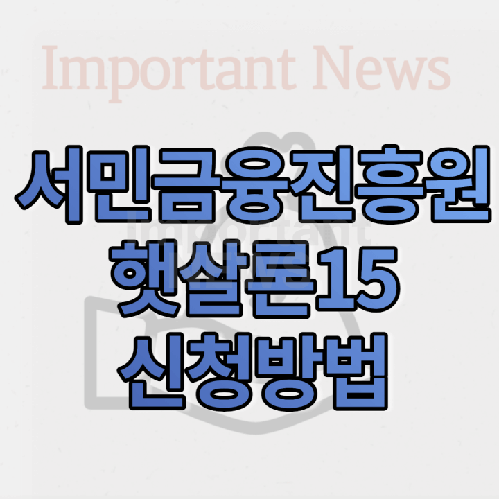 서민금융진흥원 햇살론15 썸네일 사진