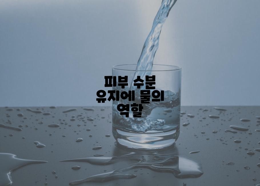피부 수분 유지에 물의 역할