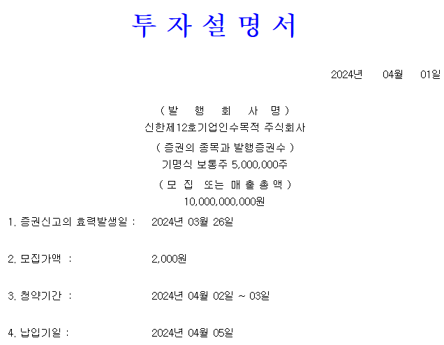 신한스팩12호 공모가