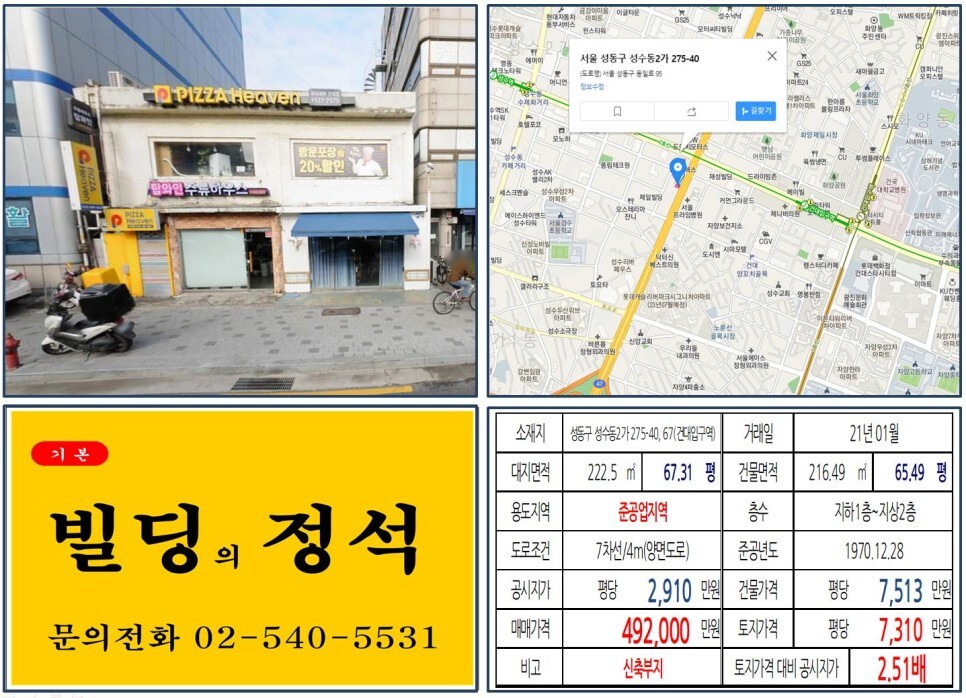  [성동구 영동대로 북단 40억 꼬마빌딩 실거래가 조회] 성수동2가 275-40,67 (건대입구역) 49.2억 원, 평당 7,310만 원 매매되었습니다. 건대 양꼬치골목