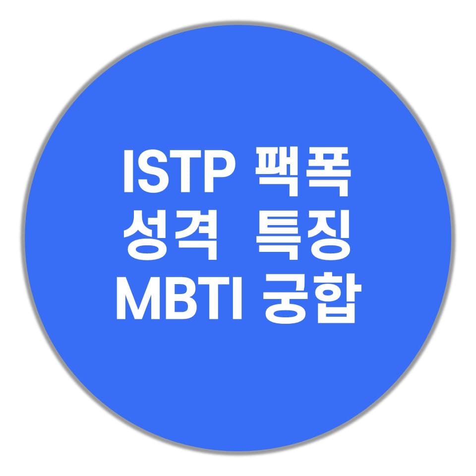 ISTP-궁합-성격-특징