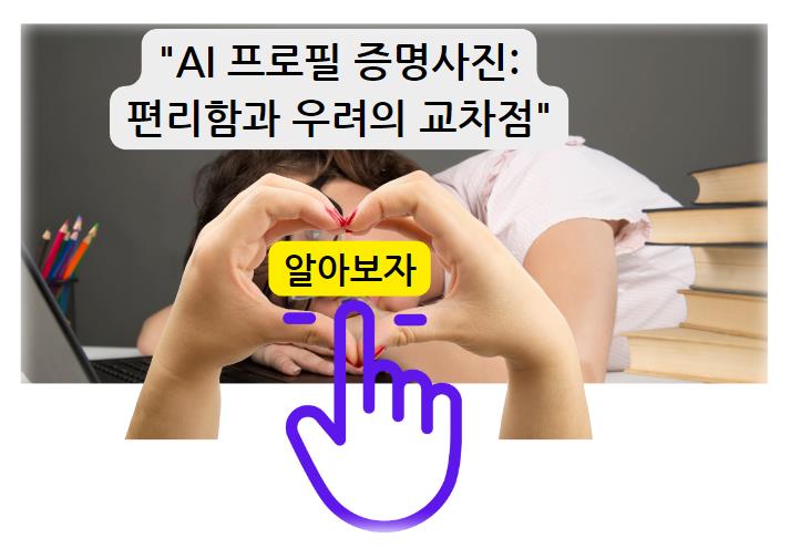 &quot;AI 프로필 증명사진: 편리함과 우려의 교차점&quot;