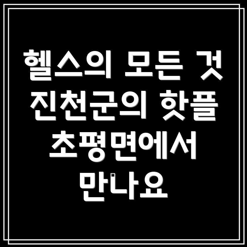 충청북도 진천군 헬스골프사우나 시설