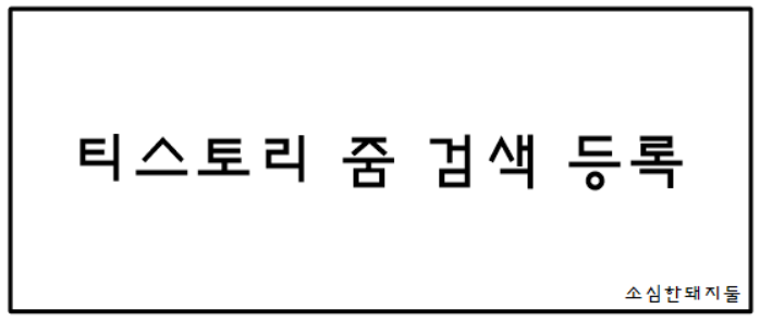  티스토리 줌 검색 등록