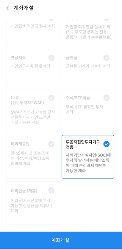 계좌개설-투융자집합투자기구전용