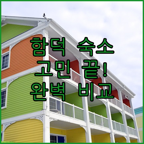 함덕 숙소 고민 끝 위치, 청결, 가