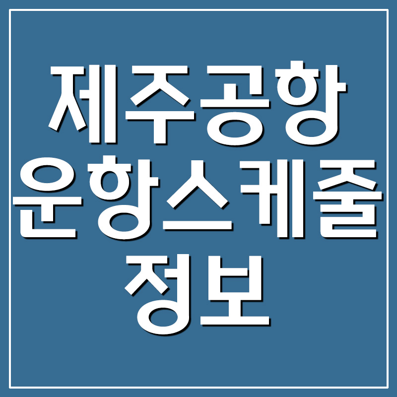  제주공항 운항스케줄 정보