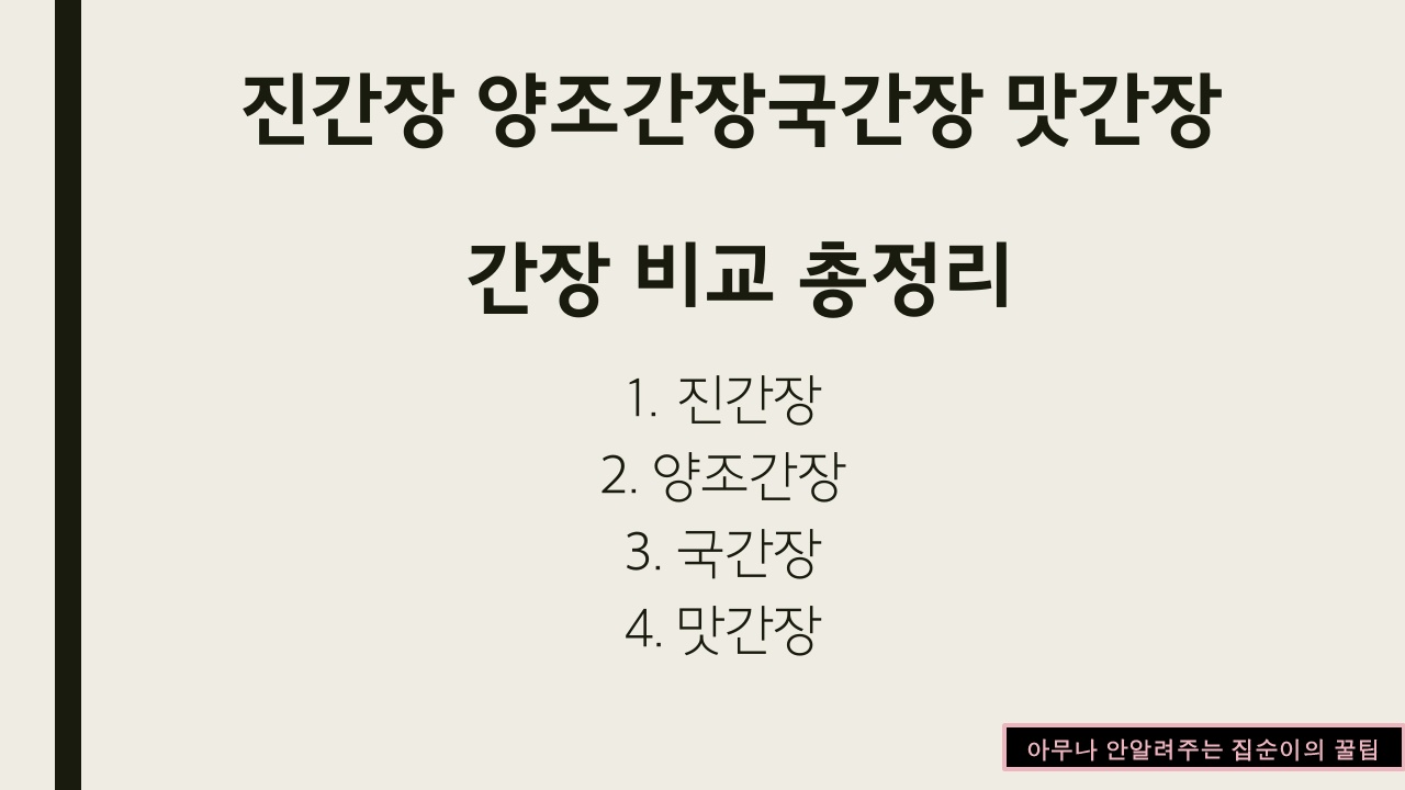 간장별-특징-목차