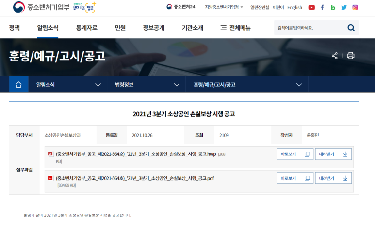 소상공인 손실보상 시행 공고_중소벤처기업부