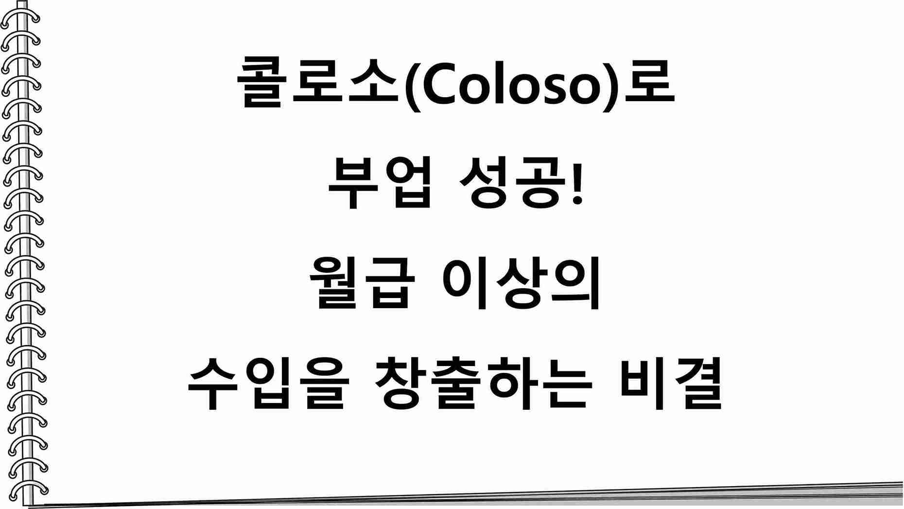  콜로소(Coloso)로 부업 성공! 월급 이상의 수입을 창출하는 비결
