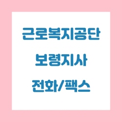  근로복지공단 보령지사 전화번호 , 팩스번호