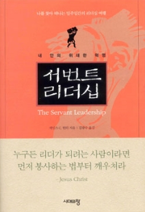  서번트 리더십