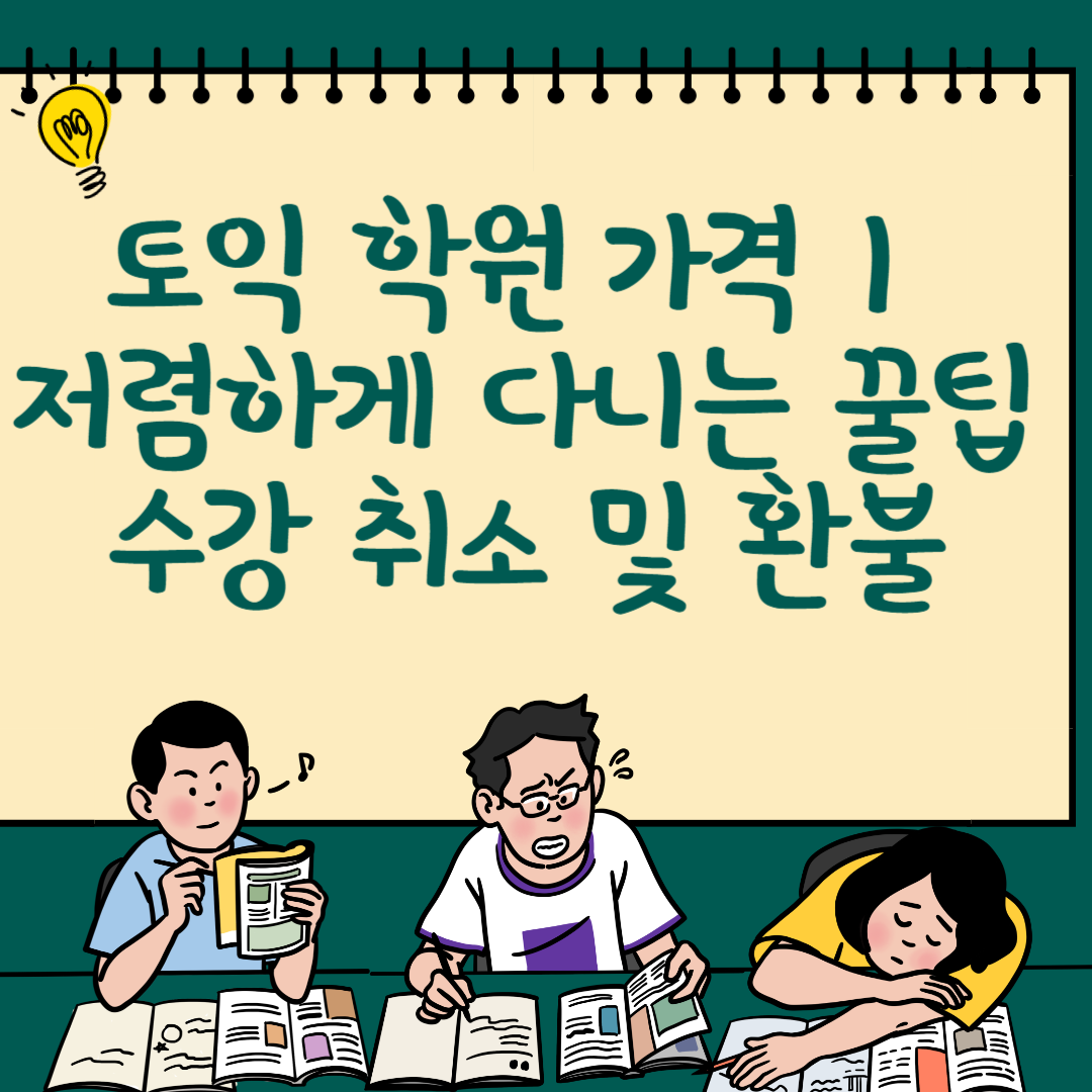 토익 학원 가격ㅣ토익 학원 저렴하게 다니는 꿀팁ㅣ토익 학원 수강 취소 및 환불 방법 블로그 썸내일 사진