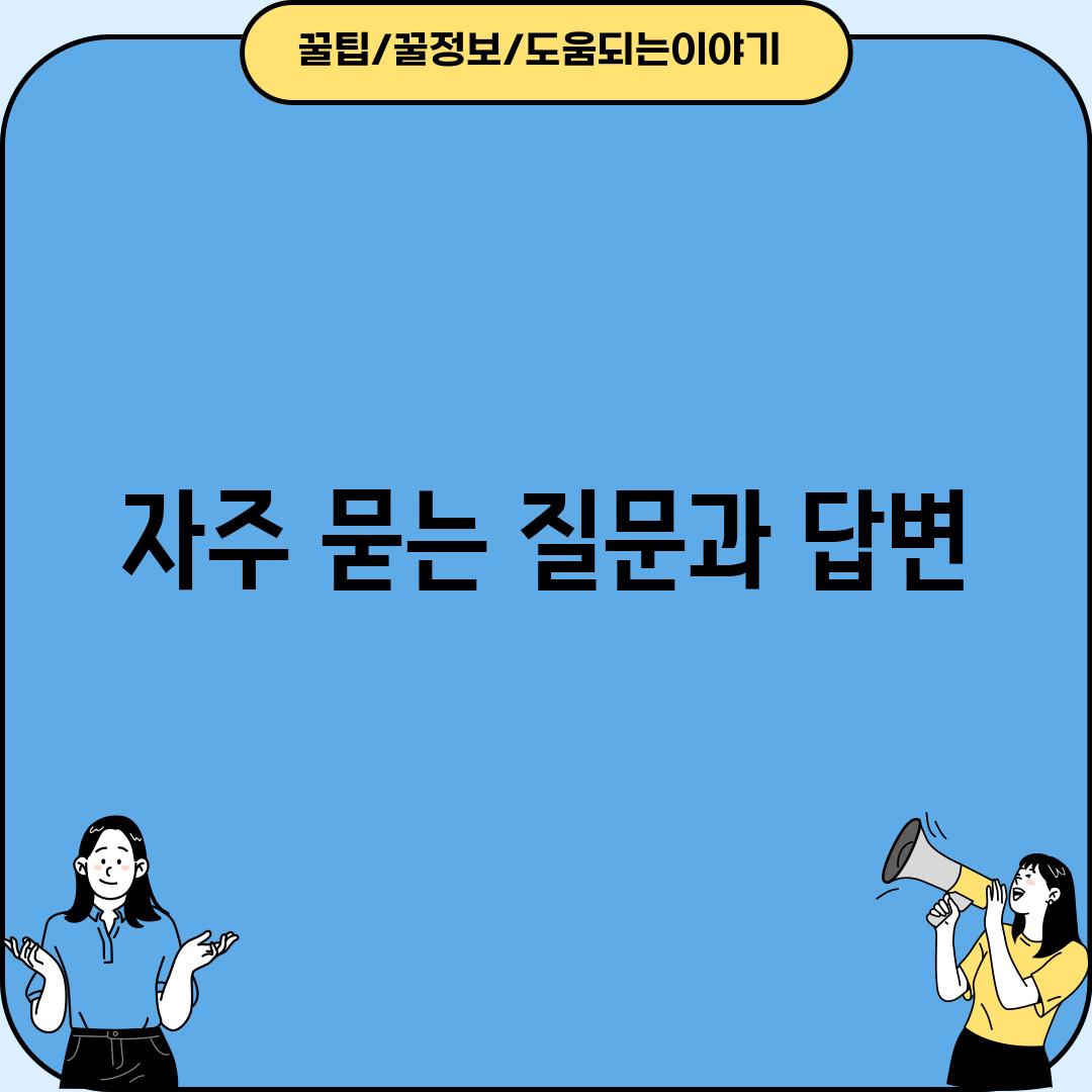 자주 묻는 질문과 답변