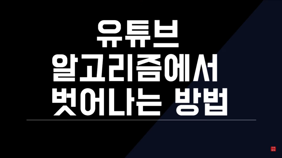  유튜브 알고리즘 끄기 및 초기화 해제시키는 방법