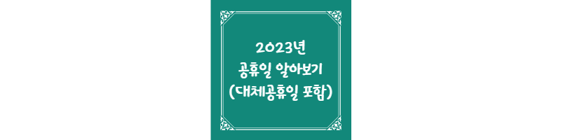  2023년 공휴일 알아보기 (대체공휴일 포함)