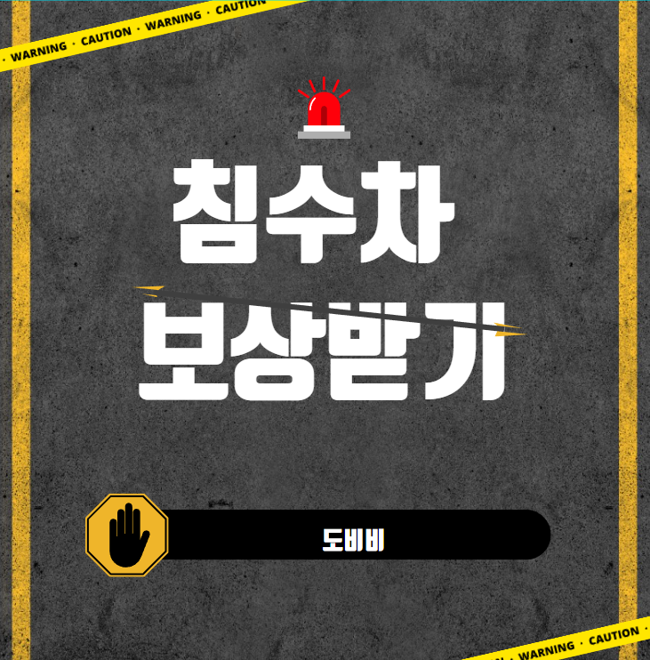  지하주차장에 주차된 차량 보상 받기