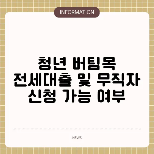 청년 버팀목 전세대출 및 무직자 신청 가능 여부